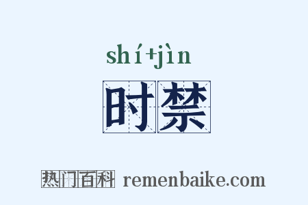 时禁是什么意思的图片